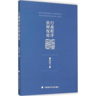 中国政法大学出版 著 社 正版 新华书店旗舰店文轩官网 行政程序抗辩权论 书籍 龚向田