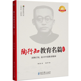 陶行知教育名篇 珍藏版 陶行知 著 文教 教学方法及理论 教育科学出版社 新华书店旗舰店文轩官网