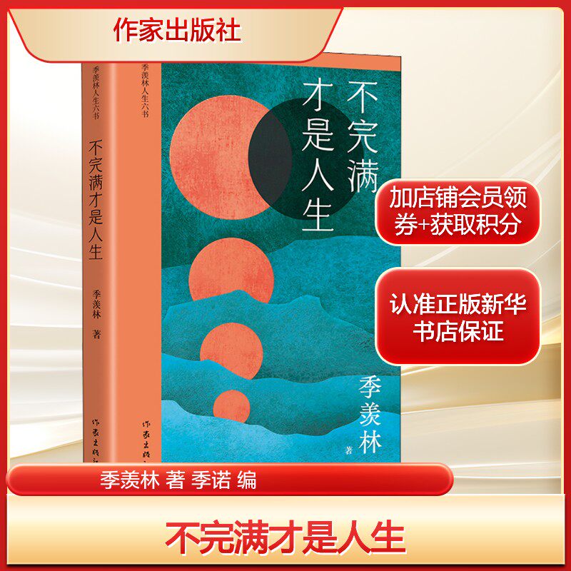 不完满才是人生季羡林 著 季诺 编文学散文作家出版社新华文轩旗舰正版