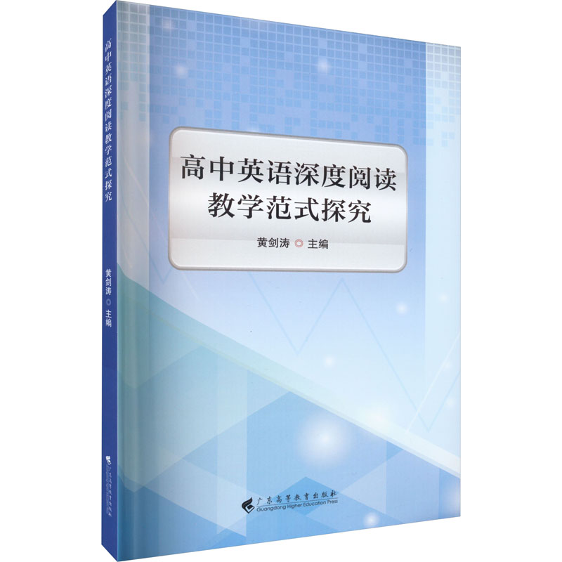 【新华文轩】高中英语深度阅读教学范式探究 正版书籍 新华书店旗舰店文轩官网 广东高等教育出版社 书籍/杂志/报纸 教育/教育普及 原图主图