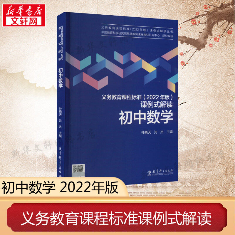 义务教育课程标准(2022年版)课例式解读初中数学教育科学出版社中国教育科学研究院基础教育课程教材研究中心新华书店正版图书