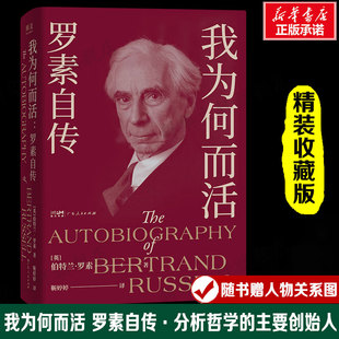 我为何而活：罗素自传伯特兰·罗素 著 靳婷婷 译人物/传记其它传记外国名人传记名人名言广东人民出版社新华文轩旗舰正版书籍