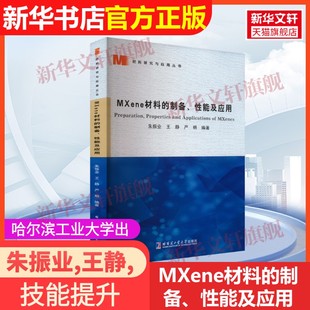 【官方正版】MXene材料的制备、性能及应用哈尔滨工业大学出版社朱振业,王静,严明 编9787576711226教材练习题集辅导新华书店旗舰