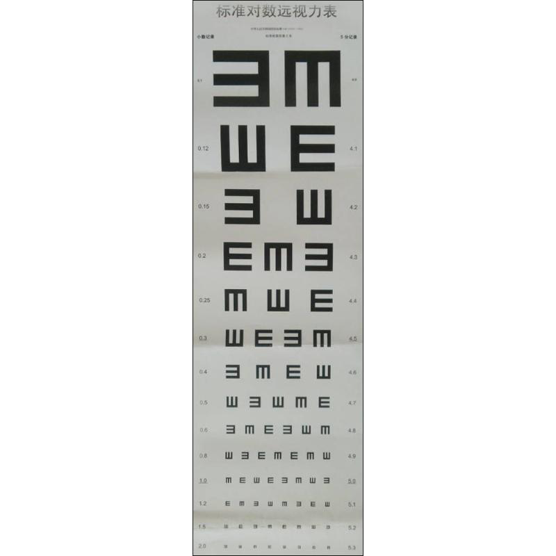 标准对数远视力表(2011国家标准) 温州医科大学附属眼视光医院著 视力检查视力表 医院体验专用视力表挂图贴墙 人民卫生出版社正版