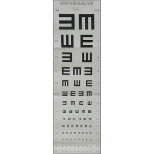 标准对数远视力表(2011国家标准) 温州医科大学附属眼视光医院著 视力检查视力表 医院体验专用视力表挂图贴墙 人民卫生出版社正版