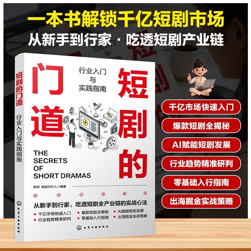 短剧的门道 行业入门与实践指南 零基础小白新手入门到精通基础教程 定义特征历程策划调研剧本创作拍摄制作发行盈利 短剧教程书籍