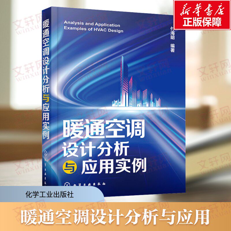 暖通空调设计分析与应用实例 系统全面地介绍设计规范设计方法设计步骤、舒适性空调与工艺性空调工程设计