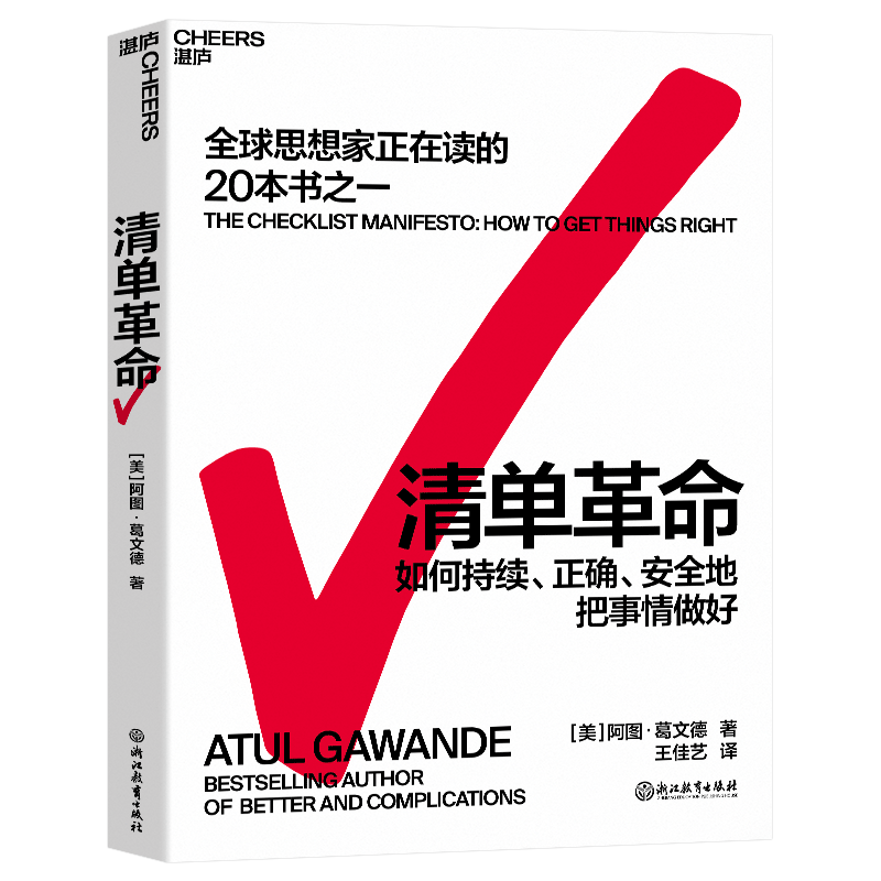 清单革命 (美)阿图·葛文德 浙江教育出版社 正版书籍 新华书店旗舰店文轩官网