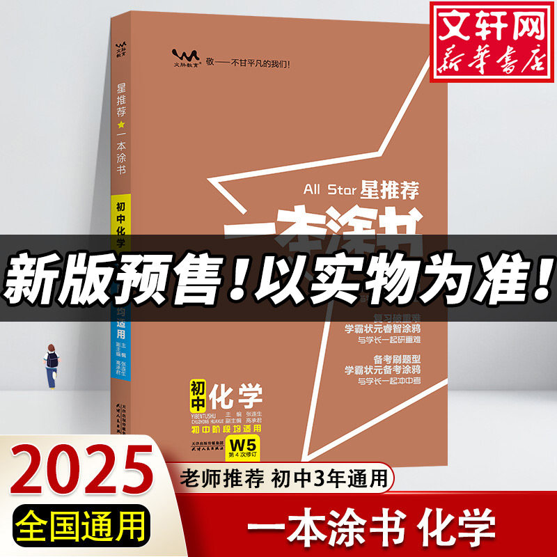 【新华文轩】2026新版一本涂书初中化学 七年级八九年级789学霸笔记初一数学辅导资料初二三上册下册 正版图书 天津人民出版社图片