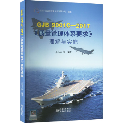 GJB 9001C-2017《质量管理体系要求》理解与实施 正版书籍 新华书店旗舰店文轩官网 中国标准出版社