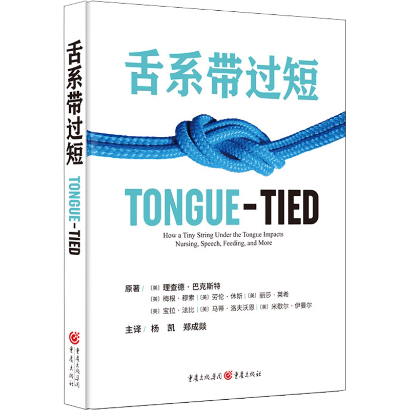 【新华文轩】舌系带过短 (美)理查德·巴克斯特 等 著 杨凯,郑成燚 译 五官科普通大众五官科 重庆出版社正版书籍