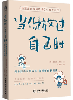 当你放过自己时 快速走出抑郁的40个有效方法 (英)詹姆斯·威西 中国水利水电出版社 正版书籍 新华书店旗舰店文轩官网