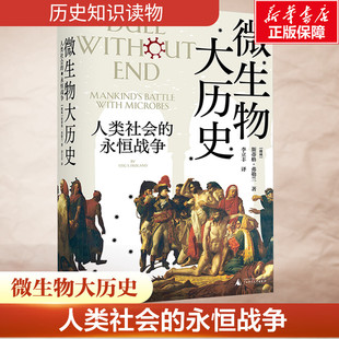 预测下一次 永恒战争斯蒂格·弗勒兰比枪炮病菌与钢铁更宏大比人类简史更聚焦呈现历史演进冷线索 新华书店 微生物大历史人类社会