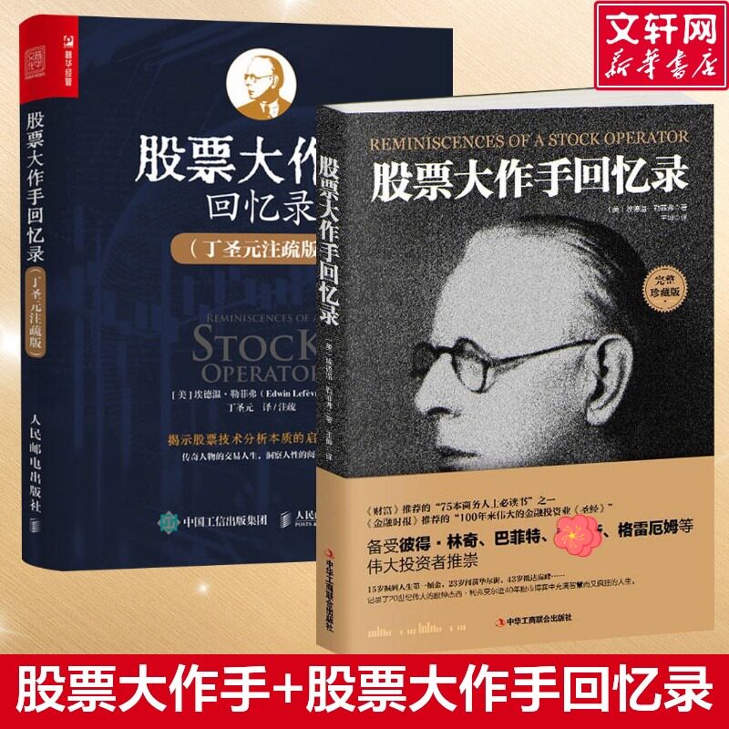 股票大作手回忆录+股票大作手回忆录(丁圣元注疏版) (美)埃德温·勒菲弗 著;王坤 译 中华工商联合出版社等 全译珍藏版