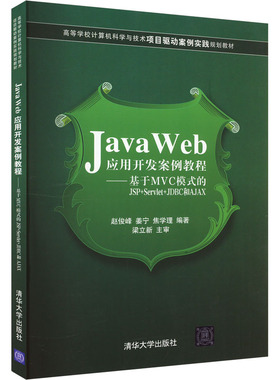 Java Web应用开发案例教程——基于MVC模式的JSP+SERVLET+JDBC和AJAX 正版书籍 新华书店旗舰店文轩官网 清华大学出版社