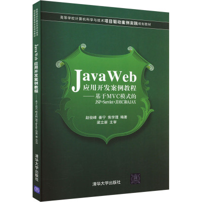 Java Web应用开发案例教程——基于MVC模式的JSP+SERVLET+JDBC和AJAX 正版书籍 新华书店旗舰店文轩官网 清华大学出版社