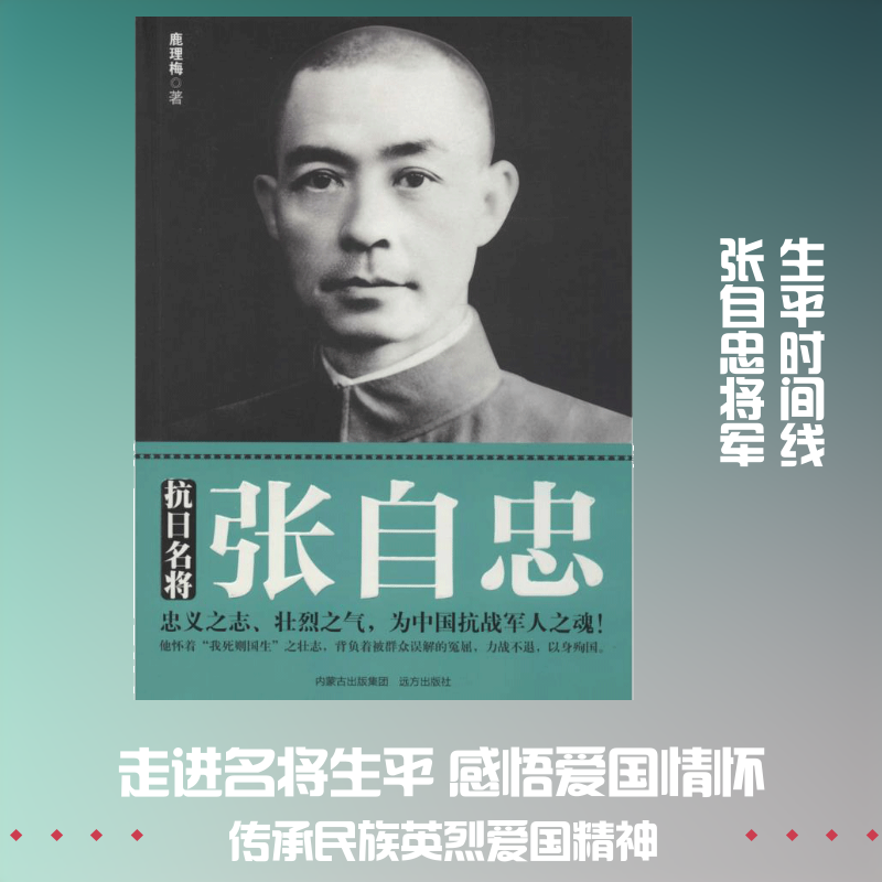 抗日名将张自忠 鹿理梅 著 历史书籍 畅销书 中国通史历史类书读本 中国近代史古代史 远方出版社 新华书店官网正版