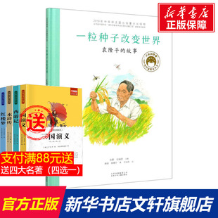 一粒种子改变世界 袁隆平的故事 共和国脊梁科学家绘本名人传记儿童文学故事一二年级中小学生课外拓展阅读书籍幼儿园读物