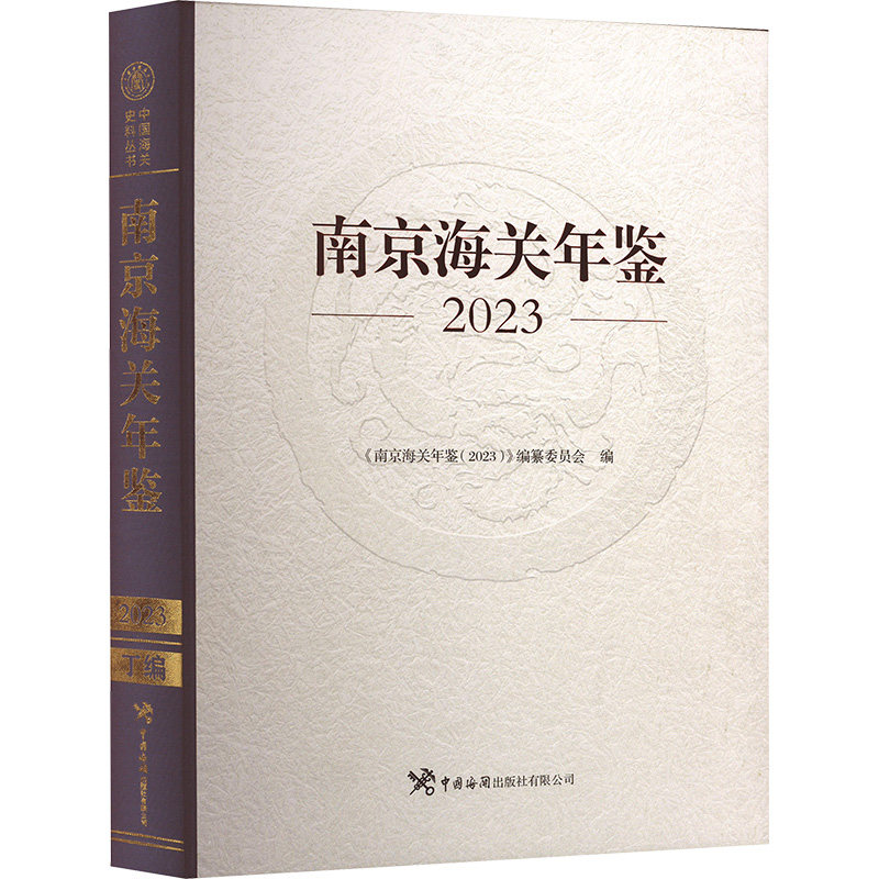 南京海关年鉴 2023 中国海关出版社 正版书籍 新华书店旗舰店文轩官网