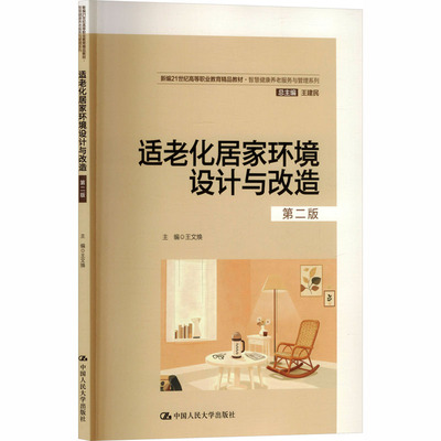 【新华文轩】适老化居家环境设计与改造（第二版）（新编21世纪高等职业教育精品教材·智慧健康养老服务与管理系列） 王文焕