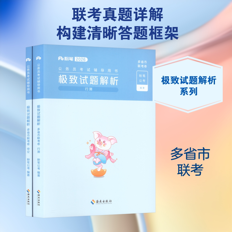 【新华文轩】2026公务员考试辅导用书·极致试题(多省市联考卷)行测+申论+答题卡 正版书籍 新华书店旗舰店文轩官网 海南出版社