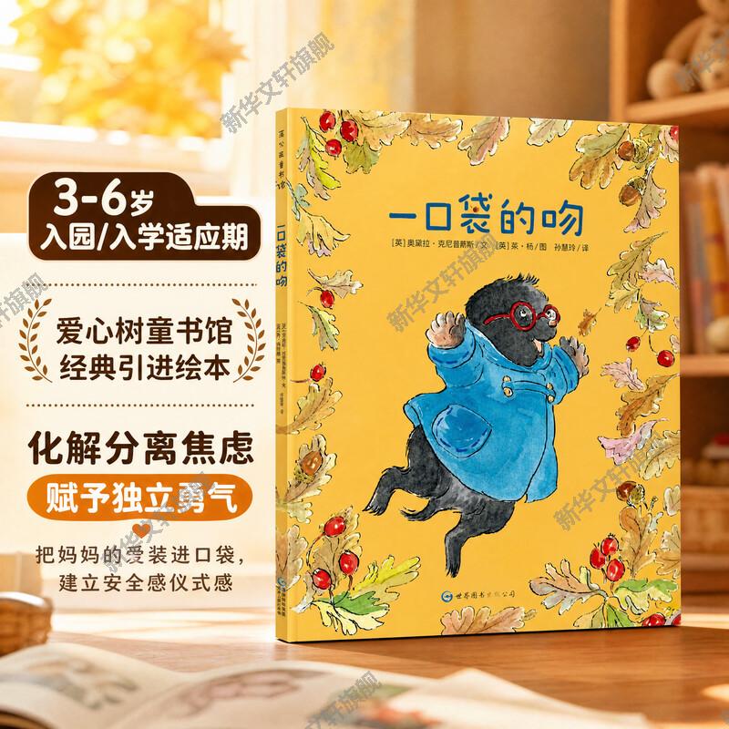 【新华文轩】一口袋的吻精装绘本 缓解分离焦虑幼儿园入园准备书3-6岁学前班幼儿园小中大班 找到安全感结交新朋友图画故事书图片
