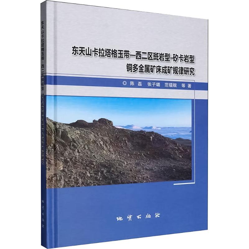 东天山卡拉塔格玉带-西二区斑岩型-矽卡岩型铜多金属矿床成矿规律研究 陈磊 等 著 正版书籍 新华书店旗舰店文轩官网 地质出版社