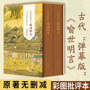 【新华文轩】冯梦龙批评本喻世明言 三言二拍原著无删彩图批评本中国古典白话明末通俗白话文小说 采用明代天许斋刊本为底本
