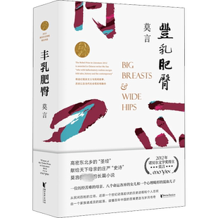 【新华书店】丰乳肥臀 莫言的书 诺贝尔文学奖 蛙生死疲劳红高粱家族檀香刑中国当代长篇文学小说经典名著读物 初高中生推荐阅读书