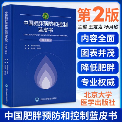 中国肥胖预防和控制蓝皮书 第2二版 王友发 杨月欣 主编 凝聚国内众多相关领域权威专家的智慧与研究成果 北京大学医学出版社 正版