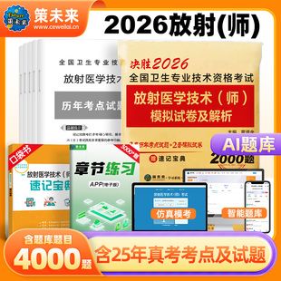 模拟试卷及解析 2026版 师 放射医学技术 全国卫生资格专业资格考试历年真题与考前押题试初级考前冲刺 全国卫生专业技术资格考试