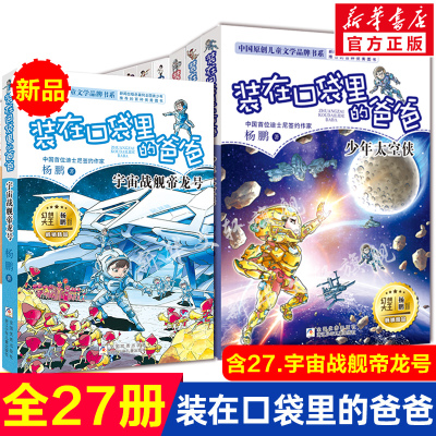 装在口袋里的爸爸正版全套27册新书宇宙战舰帝龙号少年太空侠量子小超人杨鹏著三四五年级小学生必课外阅读书儿童文学校园幻想小说