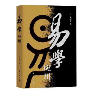 易学应用(修订版) 张延生 团结出版社 正版书籍 新华书店旗舰店文轩官网