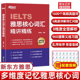 正版 雅思核心词汇精讲精练 书籍 新华书店旗舰店文轩官网 社 浙江教育出版 新华正版