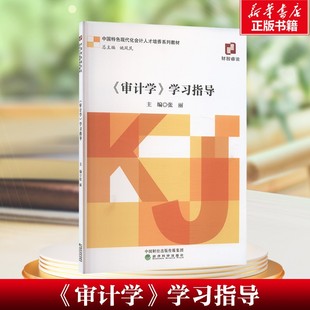 【新华文轩】《审计学》学习指导 张丽 经济科学出版社 正版书籍 新华书店旗舰店文轩官网