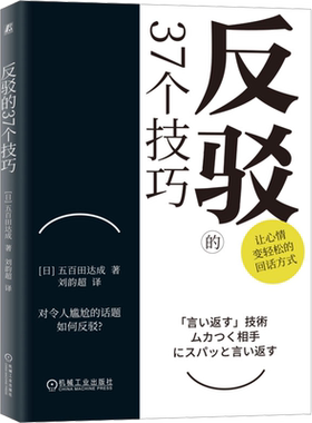 反驳的37个技巧 五百田达成 怼人的艺术 尴尬聊天场景反驳技巧书籍 回话的技巧高情商沟通技巧人情世故职场聊天职场回话技巧口才