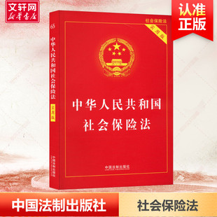 中华人民共和国社会保险法 实用版 中国法制出版社 正版书籍 新华书店旗舰店文轩官网