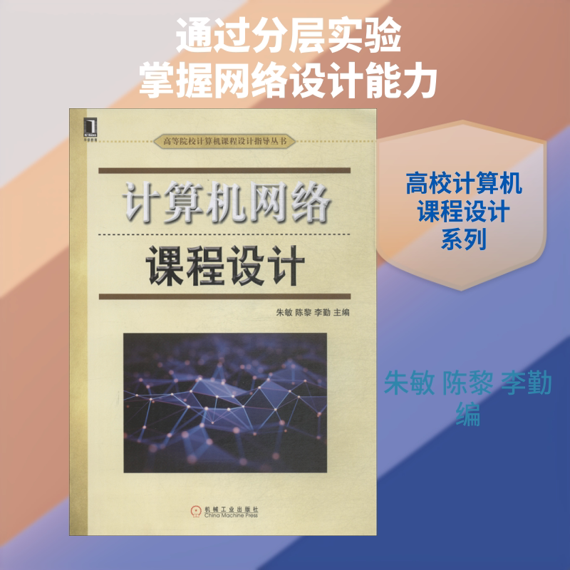 【新华文轩】计算机网络课程设计 正版书籍 新华书店旗舰店文轩官网 机械工业出版社