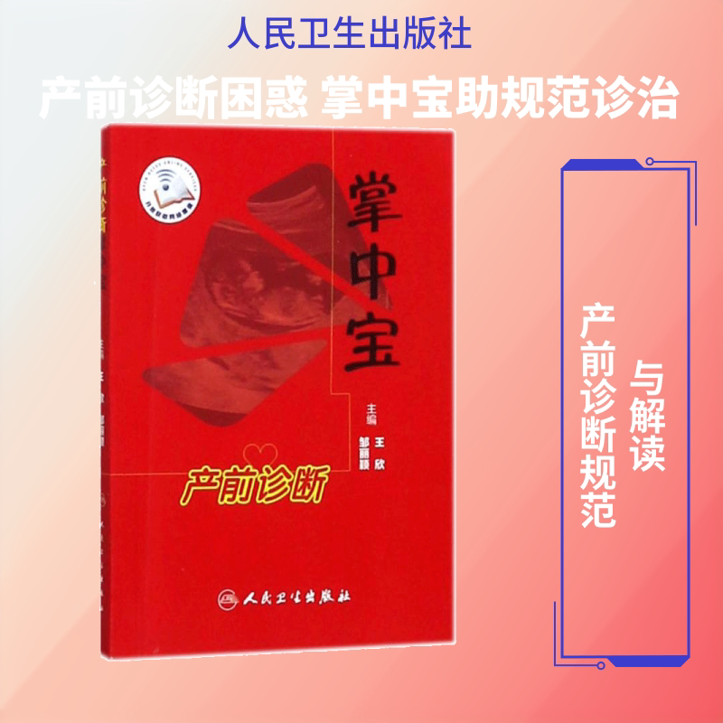 产前诊断掌中宝 王欣,邹丽颖主编 健康管理预防疾病临床医学基础知识 人民卫生出版社 新华书店文轩官网
