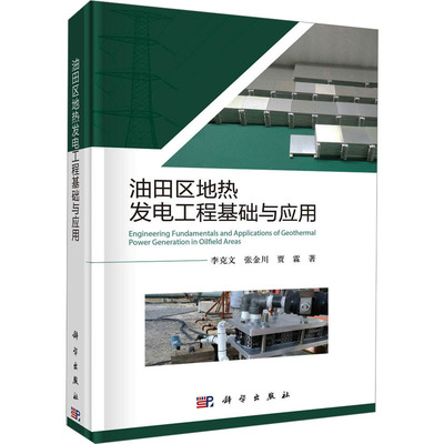 【新华文轩】油田区地热发电工程基础与应用 李克文,张金川,贾霖 正版书籍 新华书店旗舰店文轩官网 科学出版社