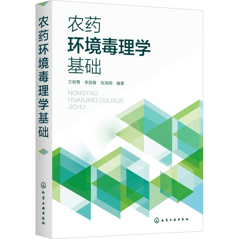 农药环境毒理学基础 正版书籍 新华书店旗舰店文轩官网 化学工业出版社