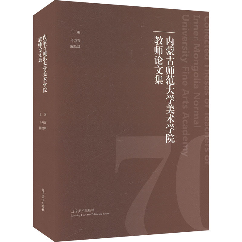 【新华文轩】内蒙古师范大学美术学院教师论文集 正版书籍 新华书店旗舰店文轩官网 辽宁美术出版社