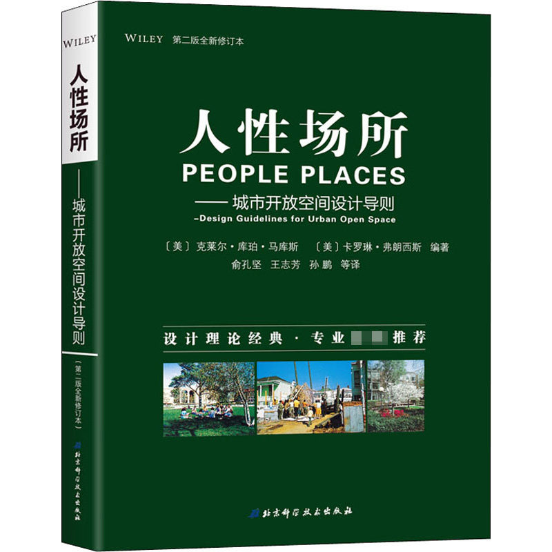 人性场所——城市开放空间设计导则 第2版全新修订本属于什么档次？
