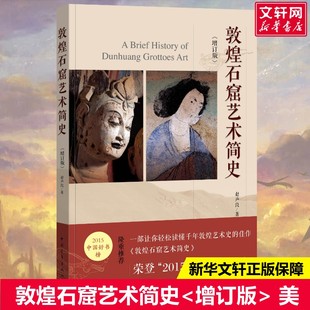 敦煌石窟艺术简史＜增订版＞赵声良著艺术美术理论中国青年出版社新华文轩旗舰店正版书籍