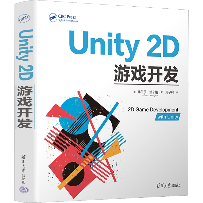 Unity 2D游戏开发 游戏程序—程序设计 如何使用unity来开发3D游戏 简单小游戏到复杂的商业游戏 循序渐进 清华大学出版社正版书籍