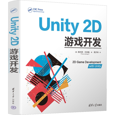 Unity 2D游戏开发 游戏程序—程序设计 如何使用unity来开发3D游戏 简单小游戏到复杂的商业游戏 循序渐进 清华大学出版社正版书籍