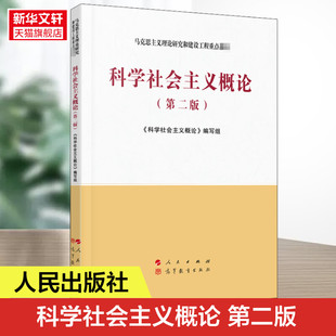 第2版 第二版 人民出版 社 马工程教材科学社会主义概论 新华书店正版 马克思主义理论研究建设工程重点教材 科学社会主义概论