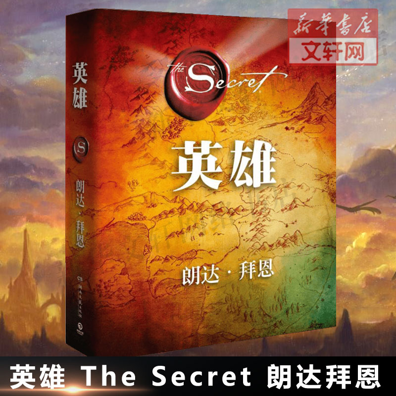 【官方正版】英雄 精装版 秘密作者 朗达拜恩力作 吸引力法则 励志书籍畅销书排行榜 心灵鸡汤 正能量 新华文轩网络书店旗舰店图片