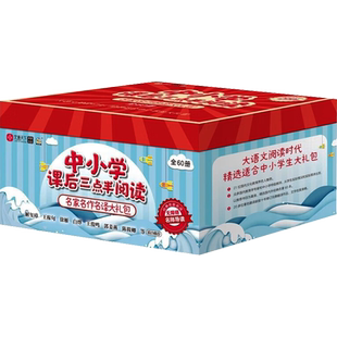【新华文轩】中小学课后三点半阅读全套60册精选国内外经典名著中小学生阅读书青少年课外推荐读物名家名作名译名师导读无障碍阅读
