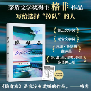 【新华文轩】隐身衣 格非 正版书籍小说畅销书 新华书店旗舰店文轩官网 北京十月文艺出版社 江南三部曲格非作者书籍